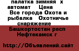 палатка зимняя 2х2 автомат  › Цена ­ 750 - Все города Охота и рыбалка » Охотничье снаряжение   . Башкортостан респ.,Нефтекамск г.